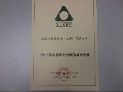 雅居樂旗下雅萊格物業(yè)榮獲“誠(chéng)信承諾企業(yè)”稱號(hào)，彰顯上海企業(yè)服務(wù)新標(biāo)桿